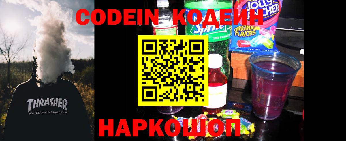Codein напиток Lean (лин) Бутурлиновка